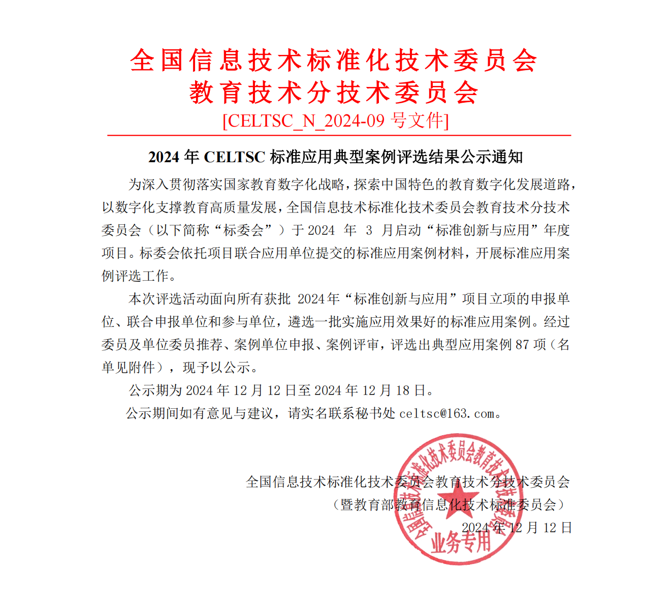 CELTSC_N_2024-09-关于2024年标准应用典型案例评选结果公示的通知(1)_00.png