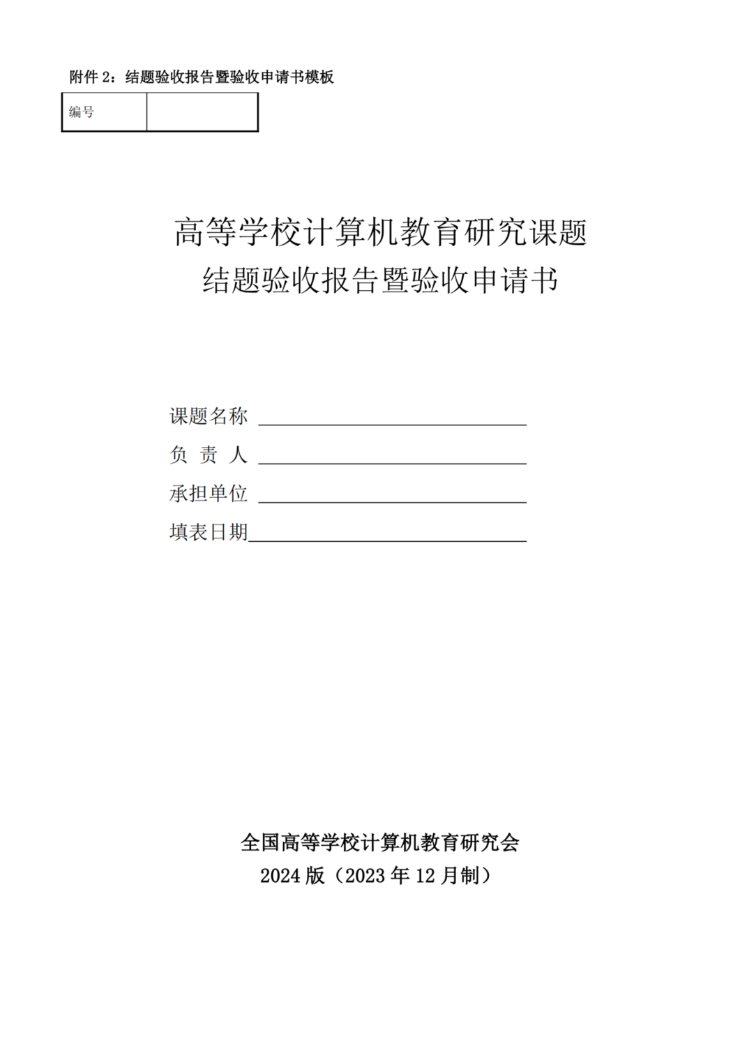 关于批准2024年第四季度课题立项的通知及附件_纯图版_02.png
