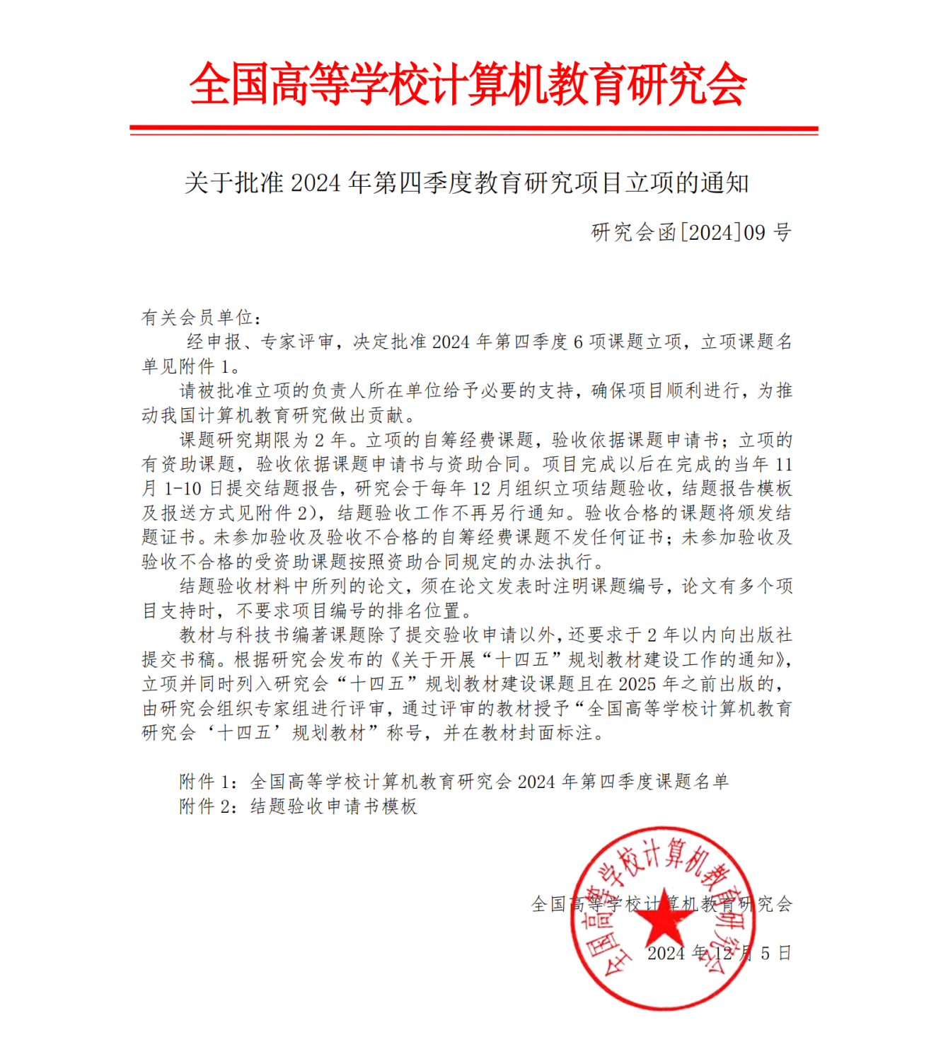 关于批准2024年第四季度课题立项的通知及附件_纯图版_00.png